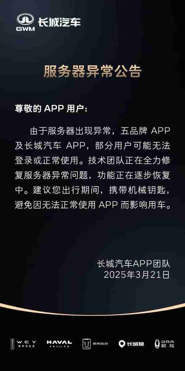 长城汽车对服务器“突发异常”致歉：各 App 均已恢复正常使用
