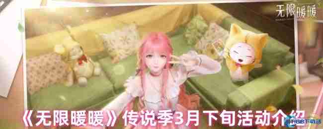 无限暖暖传说季3月活动必看指南 艾莉森小铺满月遗歌限时开启