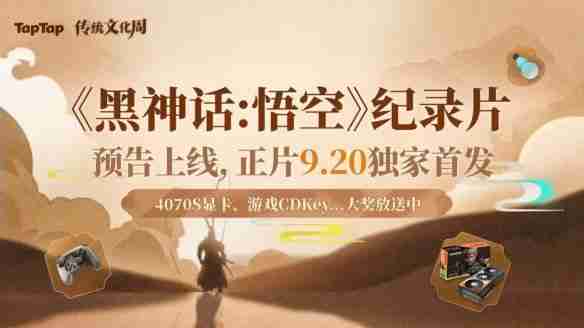 黑神话悟空纪录片在哪里看 黑神话悟空纪录片观看地址一览