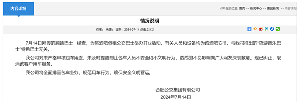 合肥公交集团通报蹦迪巴士 为酒吧租用已取消服务