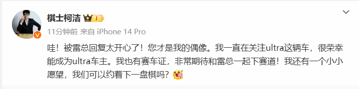 柯洁拿下小米SU7Ultra 雷军：得到偶像的认可很激动！