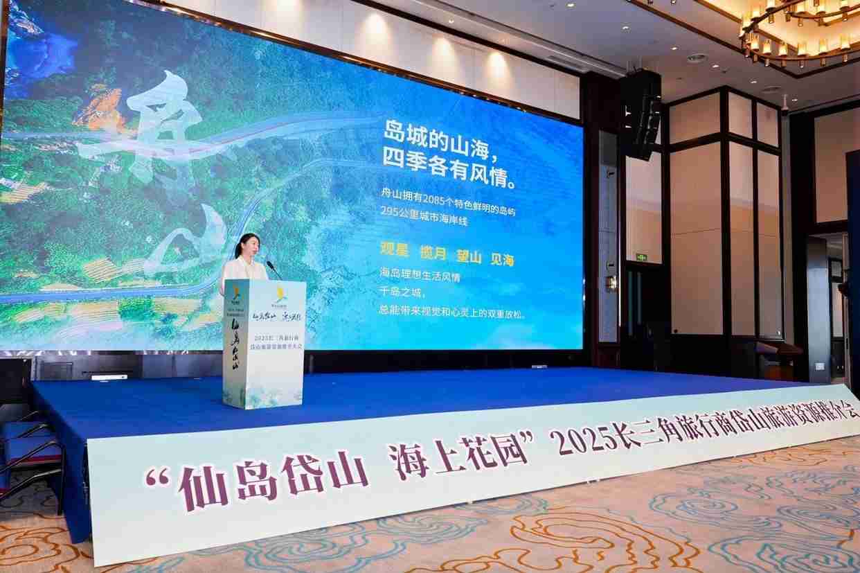 扩大合作提振消费，2025长三角旅行商岱山旅游资源推介大会举行