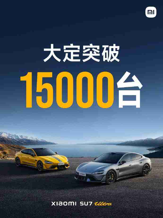 小米SU7 Ultra大定突破15000台！雷军深夜发文祝贺
