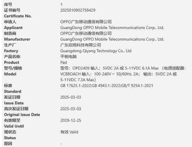 OPD2409平板通过3C认证：80W快充，预计为OPPO Pad 4 Pro