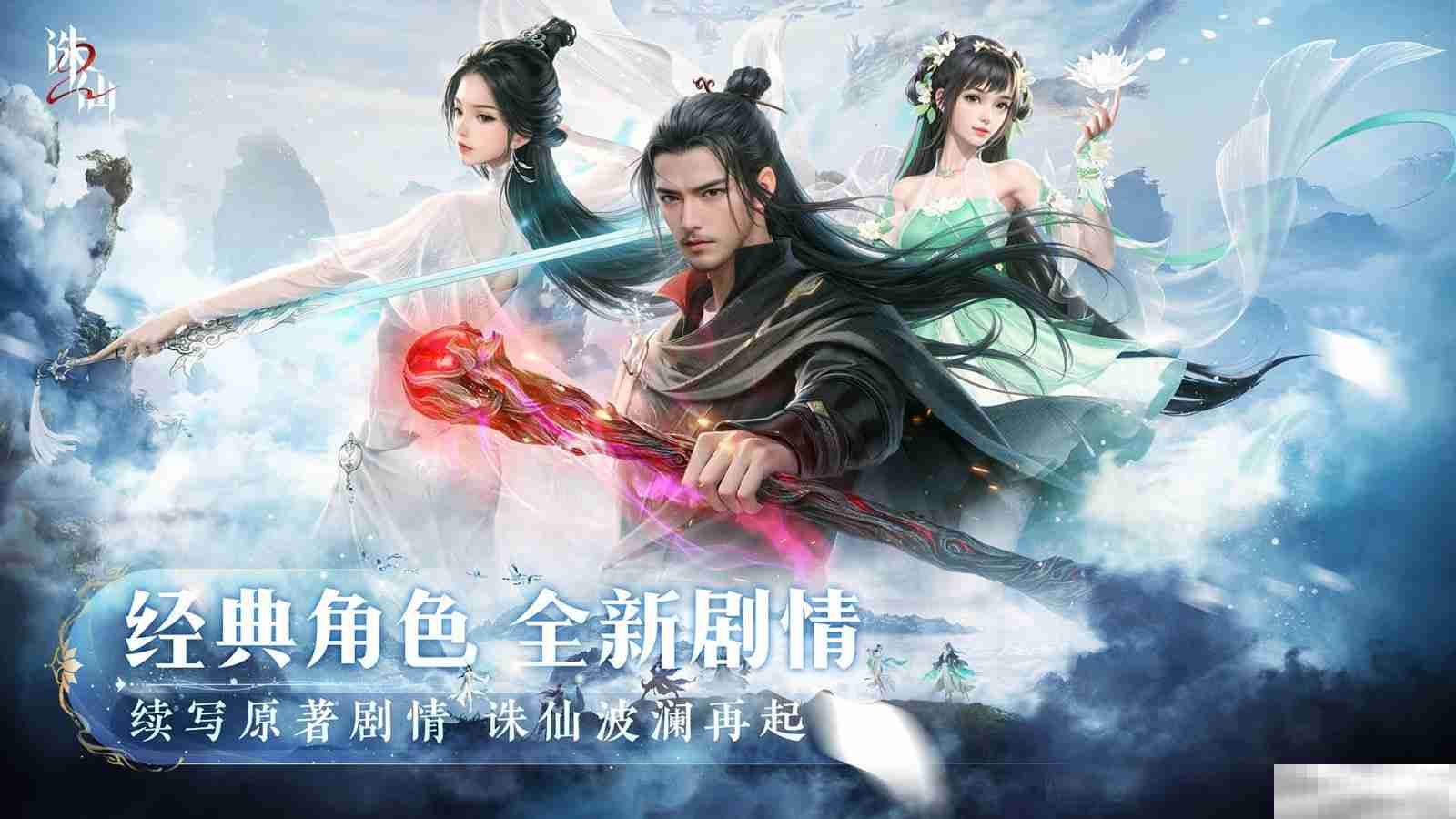 世界观PV公布 《诛仙2》手游“仙途再启”今日开启