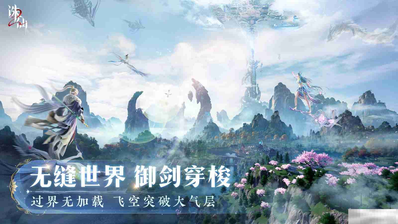 世界观PV公布 《诛仙2》手游“仙途再启”今日开启