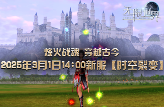 《无限世界》喜迎八千子弟兵共战新服【时空裂变】