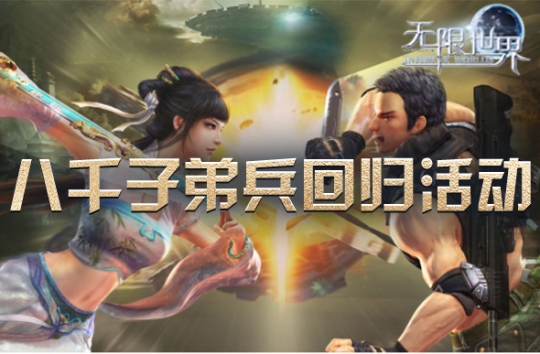 《无限世界》喜迎八千子弟兵共战新服【时空裂变】