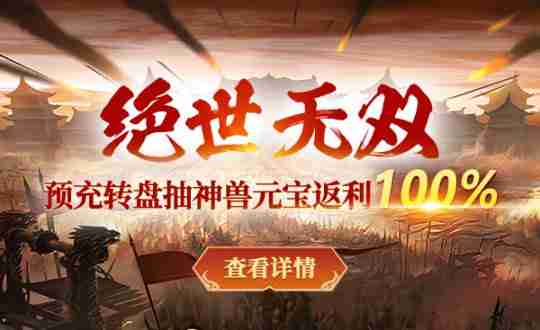 盘点《战神传奇》2月27日“绝世无双” 新服，那些不容错过的经典玩法