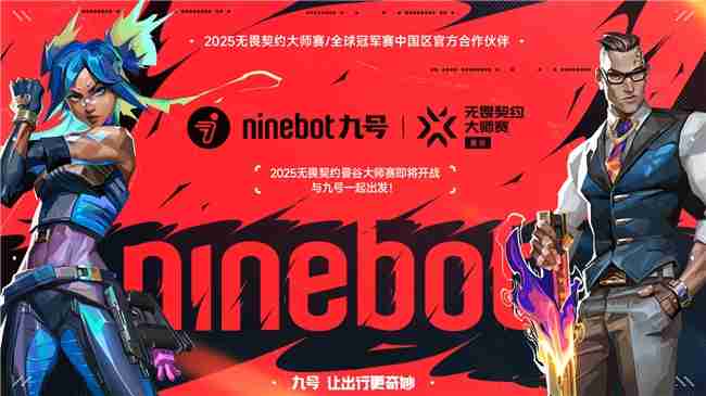 九号公司官宣合作2025无畏契约大师赛暨全球冠军赛，年轻化战略再升级
