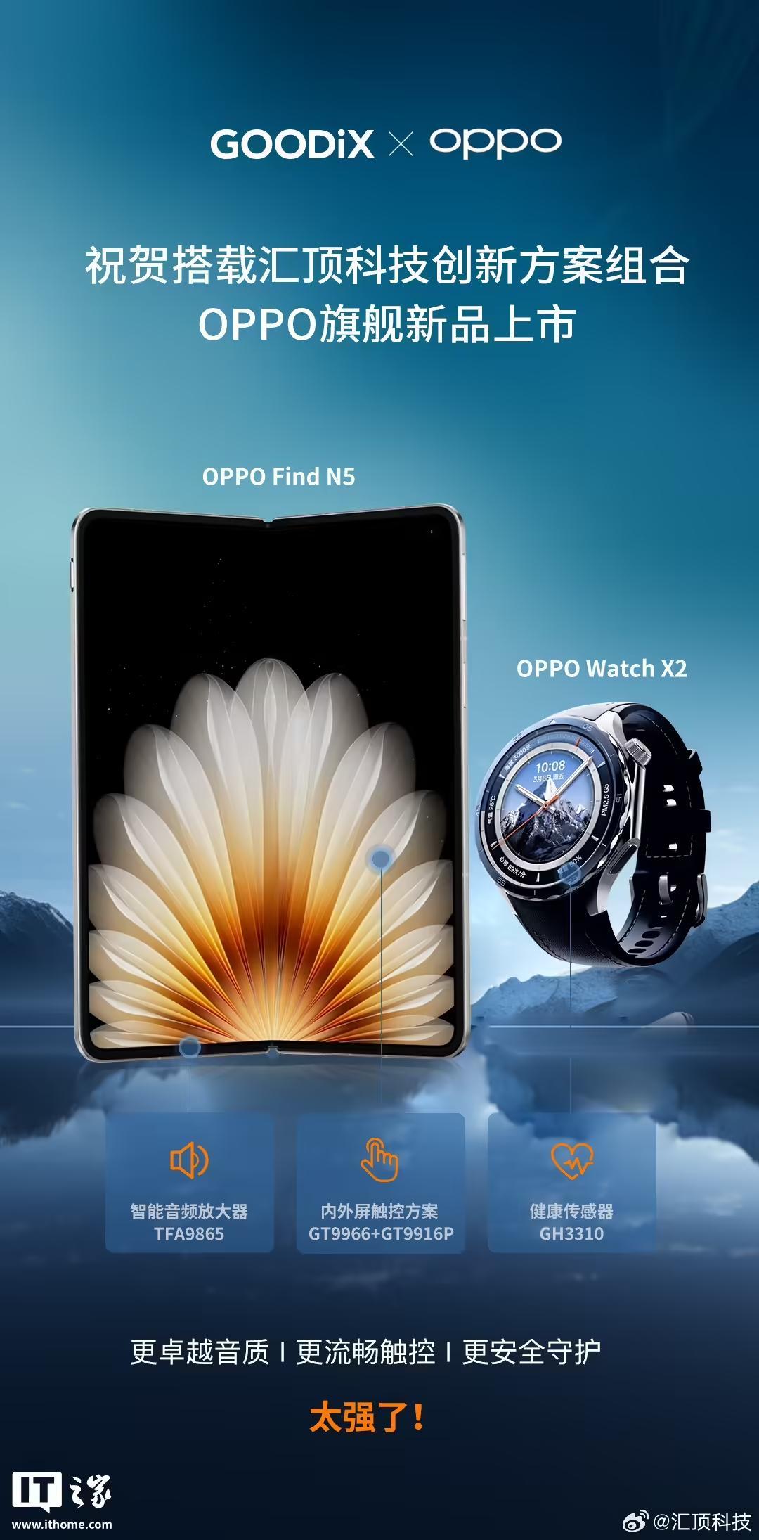 OPPO Find N5折叠屏手机、Watch X2智能手表搭载汇顶科技创新方案组合