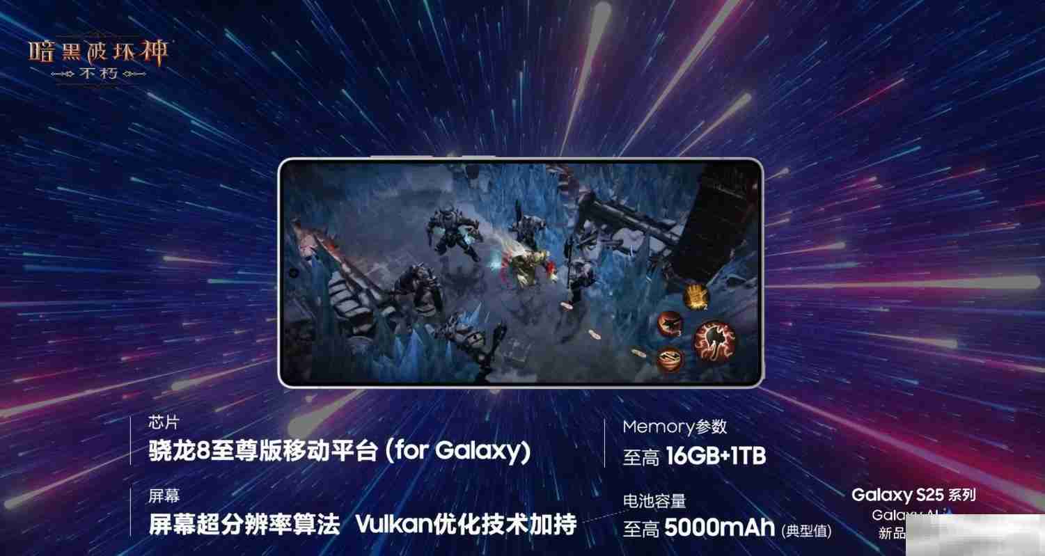 移动光追技术新标杆！《暗黑破坏神：不朽》惊艳亮相三星Galaxy S25系列全球发布会