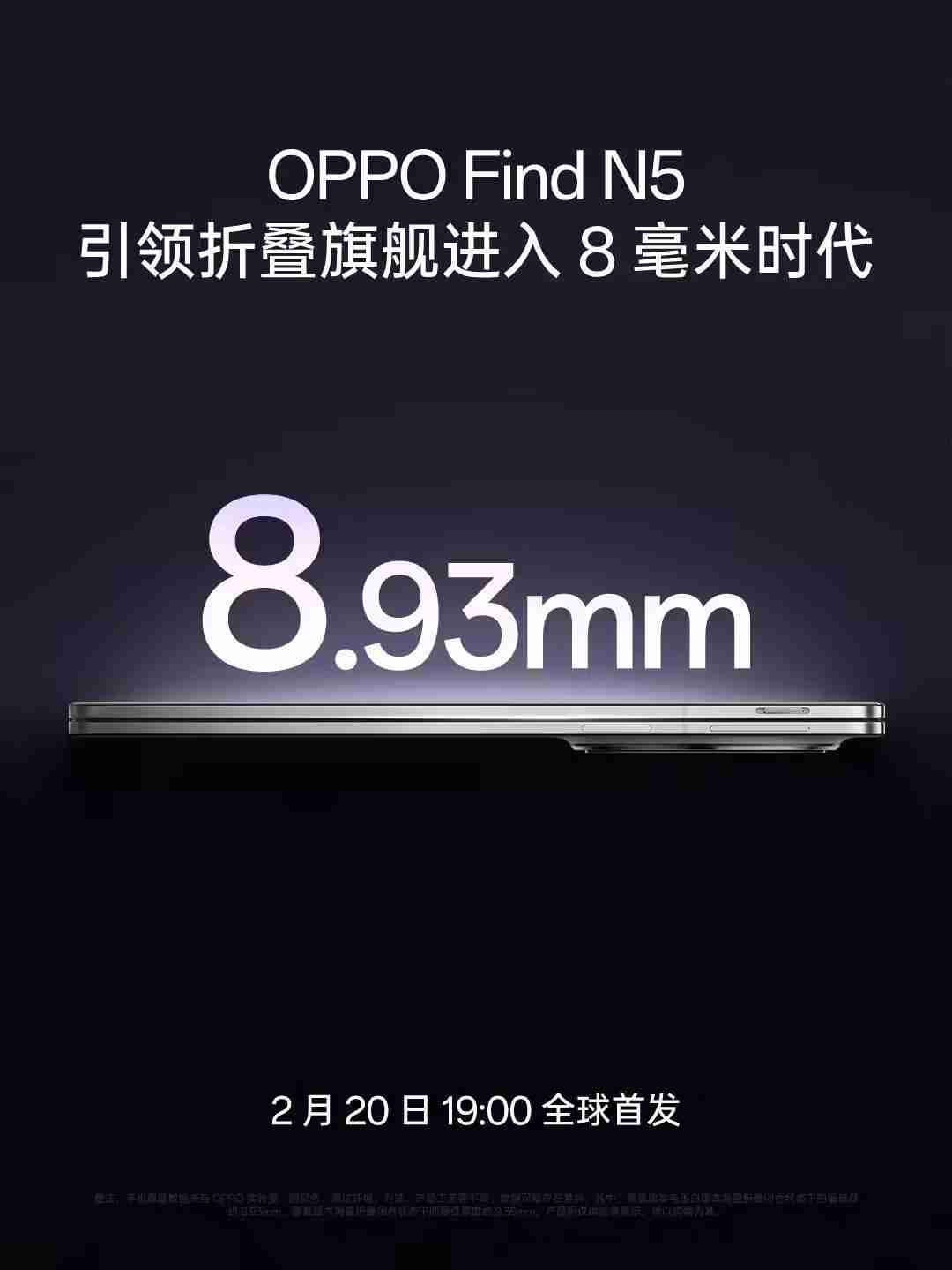 8.93mm，OPPO Find N5折叠屏手机闭合状态最低厚度公布