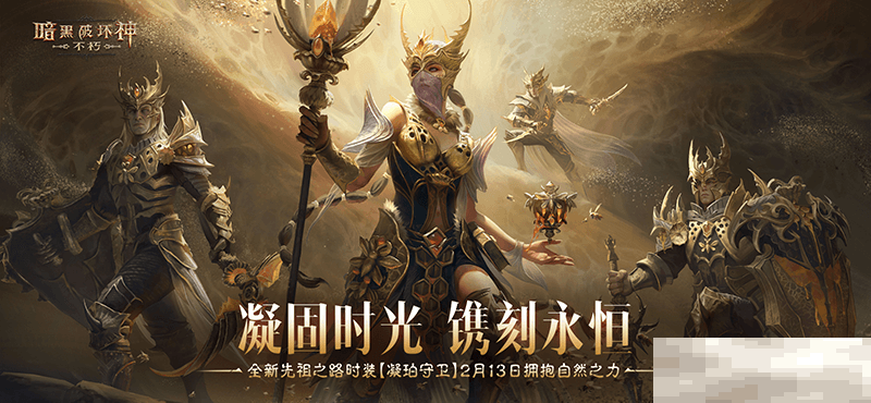 凝固时光，镌刻永恒！《暗黑破坏神：不朽》全新先祖之路时装【凝珀守卫】今日拥抱自然之力