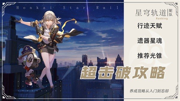 崩坏星穹铁道2.2超击破队伍养成攻略-超击破队伍玩法说明