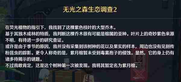 《鸣潮》无光之森生态调查任务指南