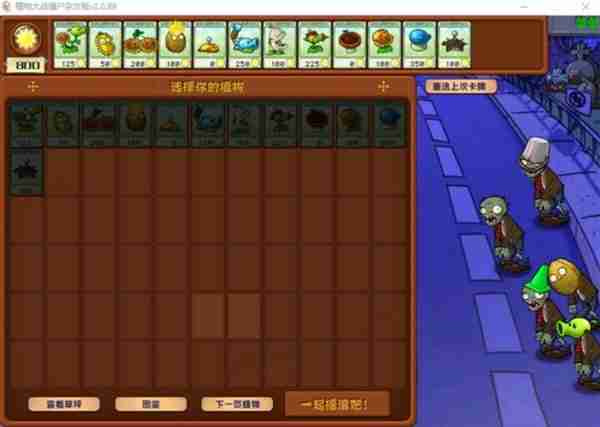 《植物大战僵尸杂交版》2.0版冒险模式1-10关通关指南