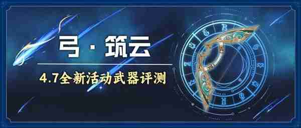 《原神》4.7活动武器筑云详细分析