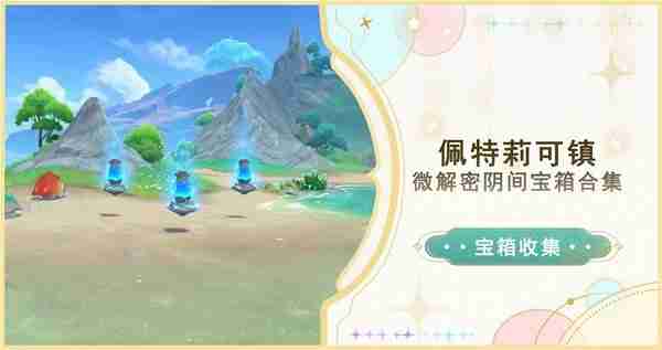 原神4.6佩特莉可镇解密宝箱位置分布一览