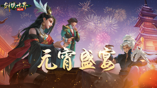 侠聚江湖闹元宵！《剑侠世界：起源》佳节福利再续年味