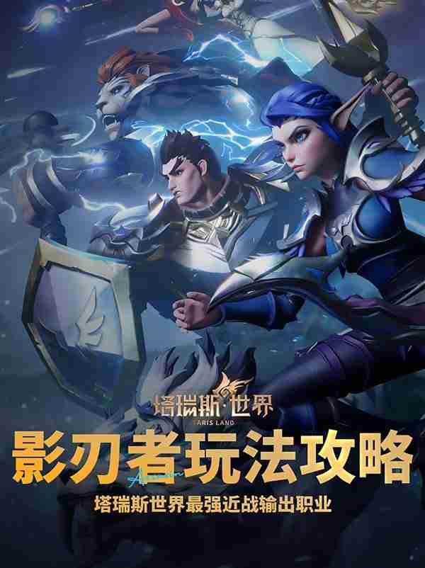 《塔瑞斯世界》影刃者详细玩法指南