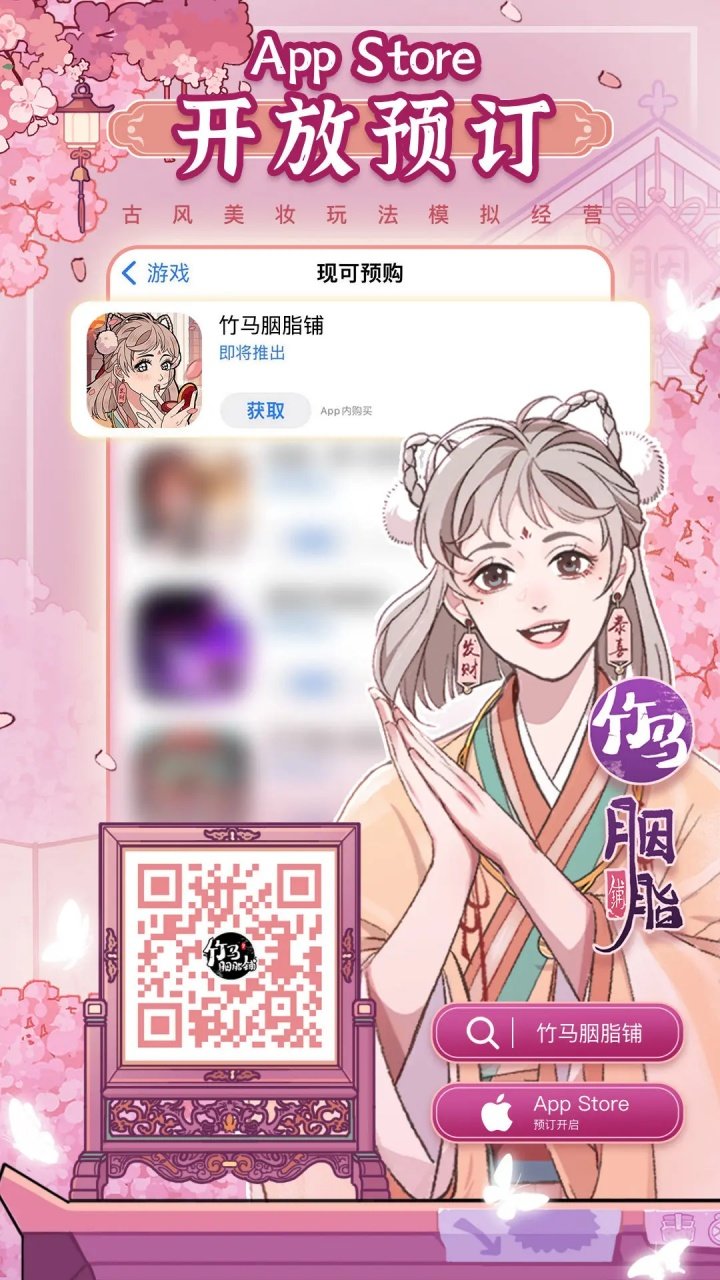 《竹马胭脂铺》6月25日公测定档