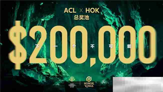 ACL电竞亚冠王者荣耀项目官宣：KPL顶尖战队集结，冠军直通EWC电竞世界杯