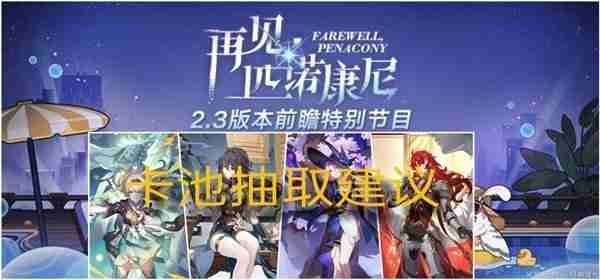 《崩坏星穹铁道》2.3卡池抽取指南