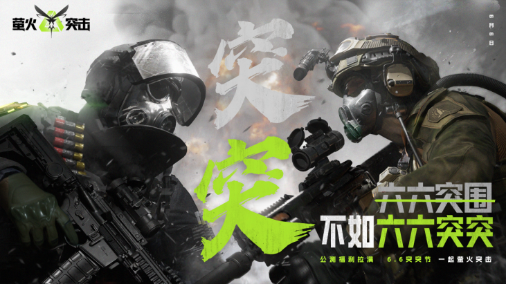 萤火突击六六突突节公测开启