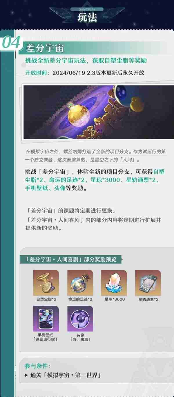 《崩坏星穹铁道》2.3版本活动前瞻介绍