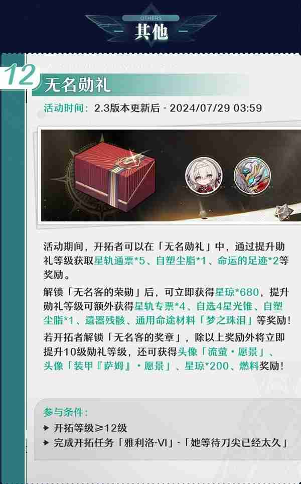 《崩坏星穹铁道》2.3版本活动前瞻介绍