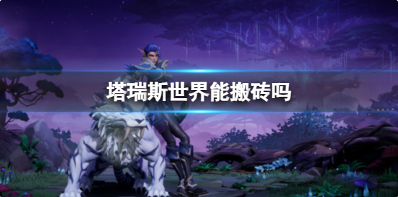 塔瑞斯世界搬砖方法说明