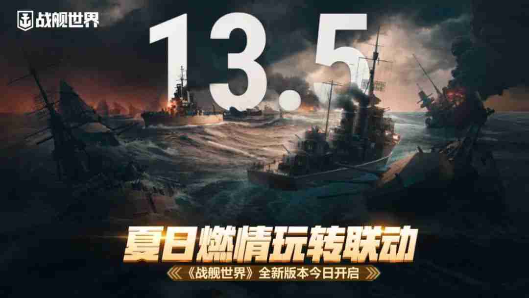 《战舰世界》全新版本今日开启