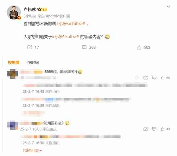 网友集体喊话卢伟冰：让小米15 Ultra参加国补