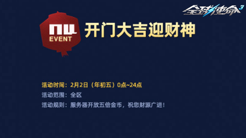 百万道具天天领《全球使命》金蛇贺岁红包闹春