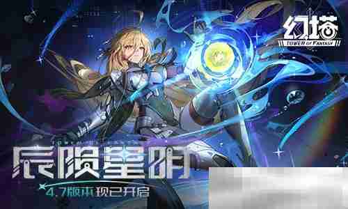 辰陨星明 《幻塔》4.7全新版本今日上线