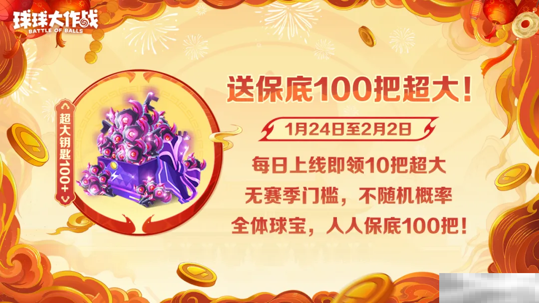 人人送100把超大！《球球大作战》1月24日蛇年春节福利盘点