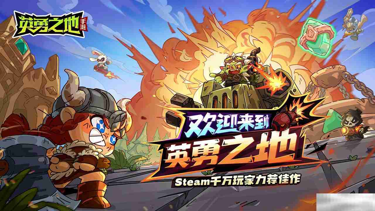 《英勇之地》手游首测落下帷幕 今日全平台预约正式开启