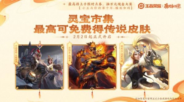 腾讯《王者荣耀》春节版本1月23日上线，宣称“免费得”限时点券