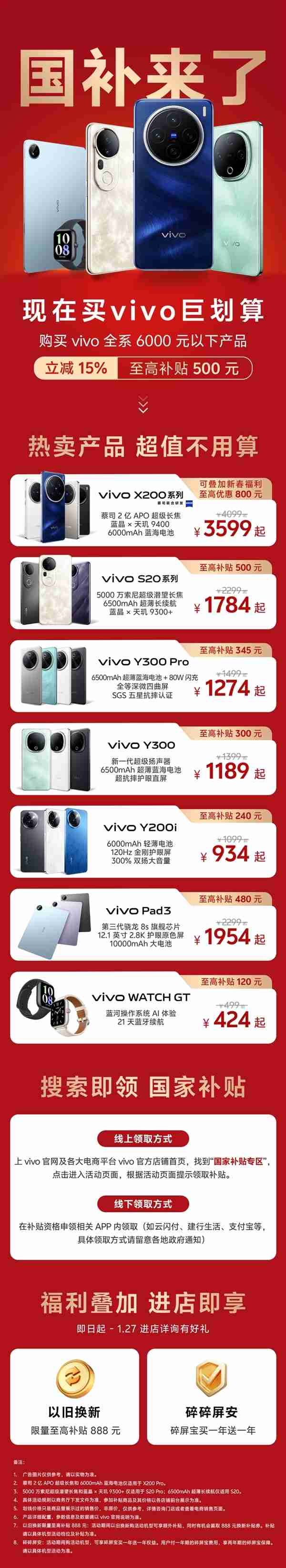 vivo全系产品国补攻略发布：6000元以下产品，至高补贴500元