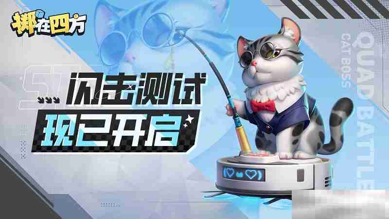《掷在四方》闪击测试开启！来体验“能打团的自走棋”，一起乱斗到底！