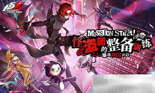 怪盗团的整备训练《女神异闻录：夜幕魅影》3.2.2新版本今日上线