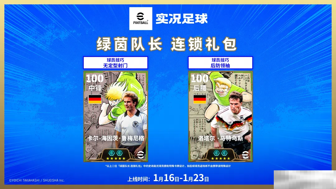 次元交汇，实况争霸！「队长小翼」热血登场！