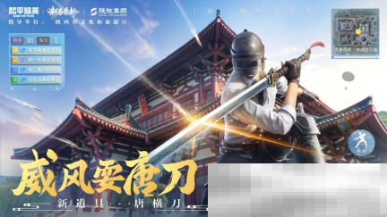 你已进入盛世长安状态！携手陕旅集团，和平精英蛇年新春海岛「大唐西安」1月14日陕耀登场