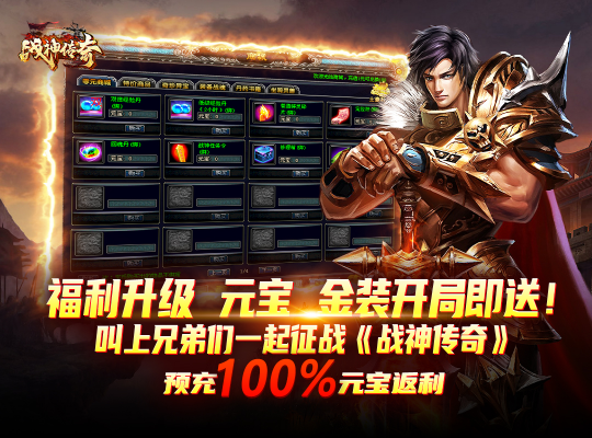装备强化轻松传承，如此良心经典的国战游戏《战神传奇》千万别错过！