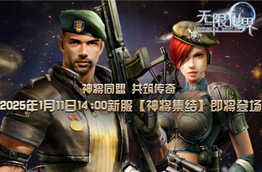《无限世界》2025年首服【神将集结】 多元宇宙等您来称霸