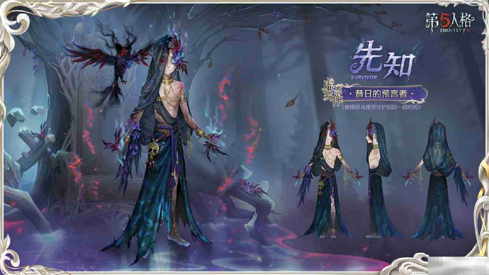 灵羽逆时，隐者谋章 《第五人格》先知虚妄杰作时装重磅揭秘