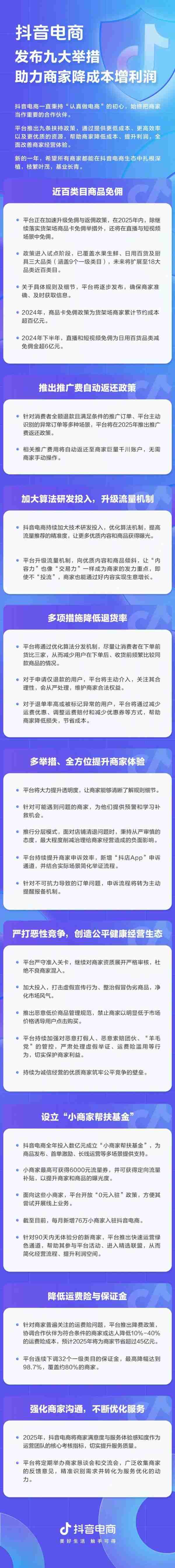 抖音加码电商：在直播与短视频场景免佣，推出推广费自动返还政策