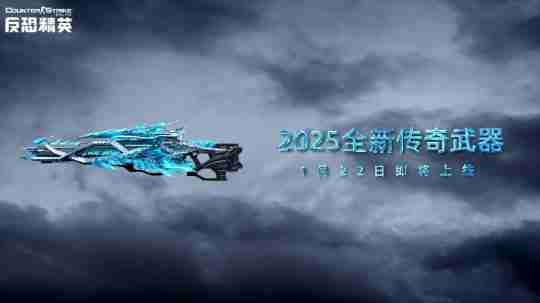 CSOL蛇年神器全球首曝 大灾变新地图公开