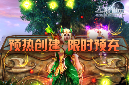 《无限世界》3D多元宇宙新服【神将集结】 预约明日震撼开启